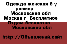 Одежда женская б/у (размер 42-44) - Московская обл., Москва г. Бесплатное » Отдам бесплатно   . Московская обл.